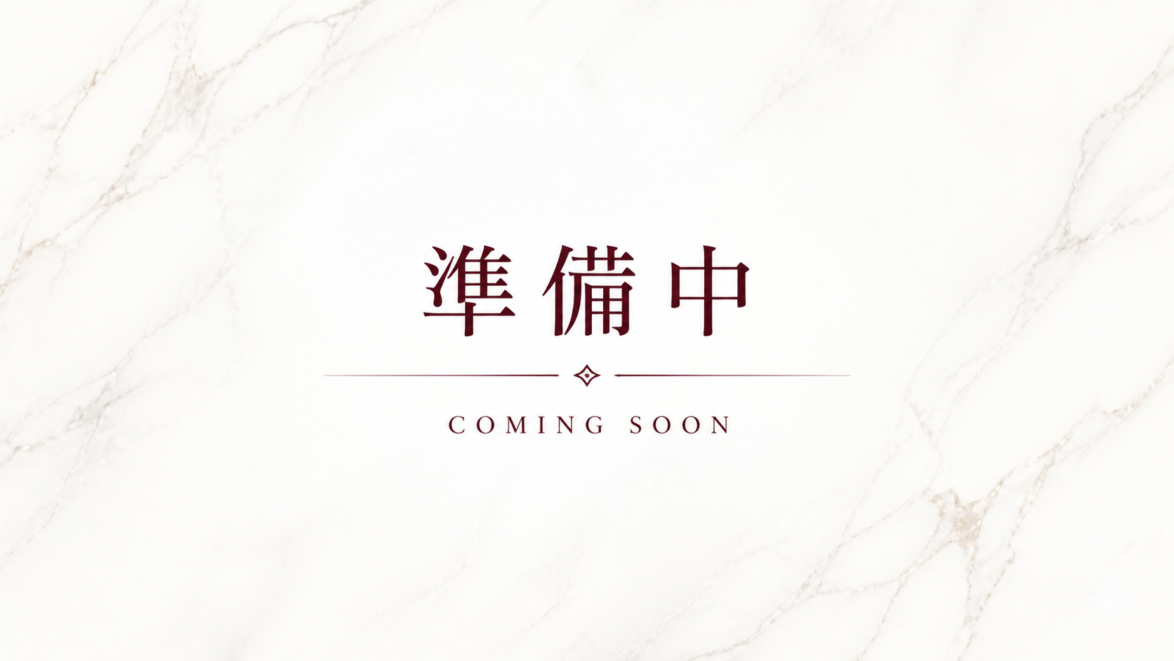 準備中